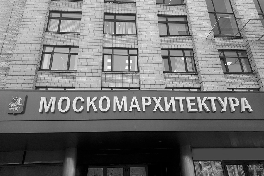 Согласование в Москомархитектуре